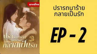 (พากย์ไทย) EP2: ปรารถนาร้ายกลายเป็นรัก by เฮงเฮง