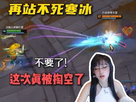 被寒冰射麻了，大喊不要了