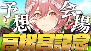 【 高松宮記念 】競馬ガチ勢、今日は絶対に勝つ。【鷹嶺ルイ/ホロライブ】
