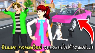 อัพเดท ทรงผมใหม่ รถกระบะไฟฟ้าสุดเท่ New Update hair style and EV Car in SAKURA School Simulator