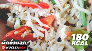 EP53 ผัดถั่วงอกไก่สับเต้าหู้ 180KCAL | ทำอาหารคลีน กินเองง่ายๆ