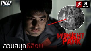 หนุ่มช่างท้าพิสูจน์สวนสนุกผี จนต้องมนต์สะกดของผีสาว!!! | สปอย Midnight Park จากผู้กำกับ ลัดดาแลนด์