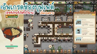 อัพเกรดห้องบุฟเฟต์เพิ่มยอดขาย ใน My Hotpot Story ร้านหม้อไฟแห่งความสุข