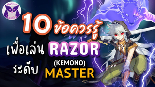 Genshin Impact แนะนำ 10ข้อควรรู้ เพื่อเป็น Master Razor ที่แท้ทรู