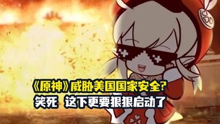 ｢Genshin Impact｣ meluncurkan dewa baru, segera terjadi bencana di Amerika Serikat❗️Dituduh mengancam