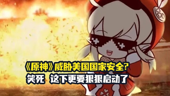 「原神」有新神上线，美丽国就有灾难爆发❗️被指控威胁美国安全..