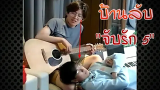 บ้านลับ "จับรัก 5"/ปอนด์ภูวินทร์/ปลาบนฟ้าMouthMoy