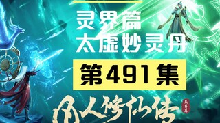 【凡人修仙传沙雕动画 灵界篇】第491集