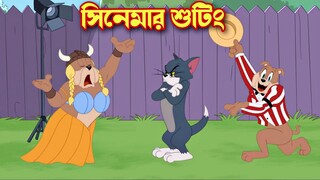 Tom and Jerry cartoon । Tom and Jerry । tom and jerry tom and jerry । Tom and Jerry Bangla । cartoon