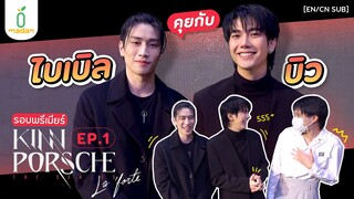 ความรู้สึกของ #ไบเบิ้ลบิว ที่ได้ชม #KinnPorscheEP1 เป็นครั้งแรก!