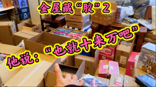 [Kyoko's circle of friends] (Part 2) The golden house hides the "glue"! Why did Bandai produce so ma