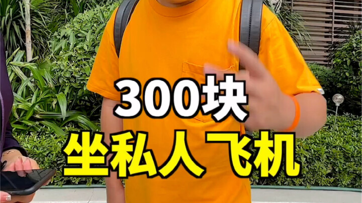 Chỉ 300 tệ là được bay chuyên cơ riêng một lần! Quá hời!