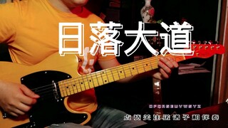 《日落大道》梁博电吉他尾奏最接近Tele原版音色