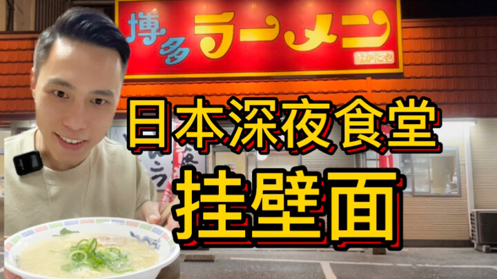 Japan’s Midnight Diner: Pork-bone ramen for just 290 yen?!
