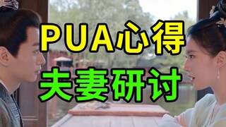 【无双】搞PUA，也要夫妻档？古偶第一吸血鬼，顾赵氏！吐槽《梦华录》