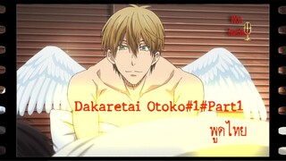 Dakaretai OtokoDakaretai Otoko 1-i ni Odosarete Imasu  01พูดไทยBilibili พาท1