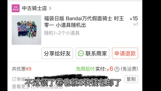 某多多6块钱买的假面骑士玩具福袋 看看会不会赚