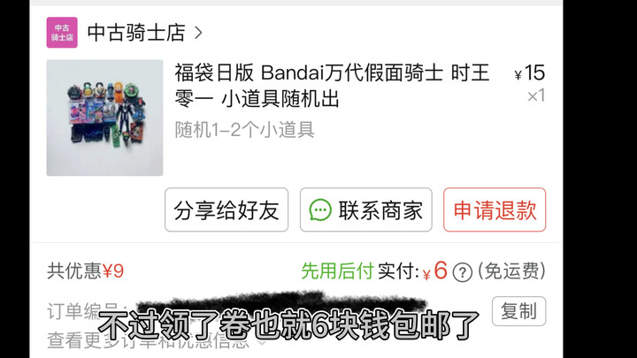 某多多6块钱买的假面骑士玩具福袋 看看会不会赚