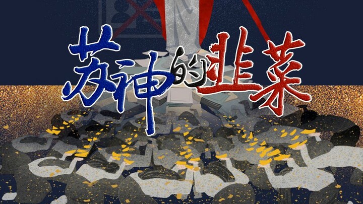 【Su Thần của rau muống】Phổ lời và hát lại từ [Tủ kính của Anna]