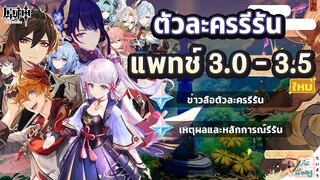 ตัวละครรีรันในแพทช์ 30 - 35 ! จะมีตัวละครไหนบ้าง ✦ Genshin Impact