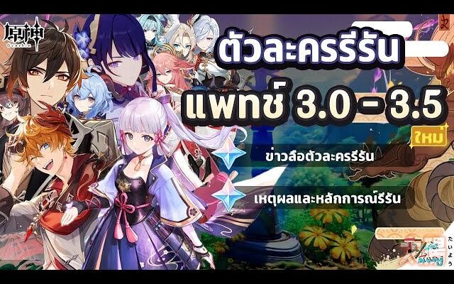 ตัวละครรีรันในแพทช์ 30 - 35 ! จะมีตัวละครไหนบ้าง ✦ Genshin Impact