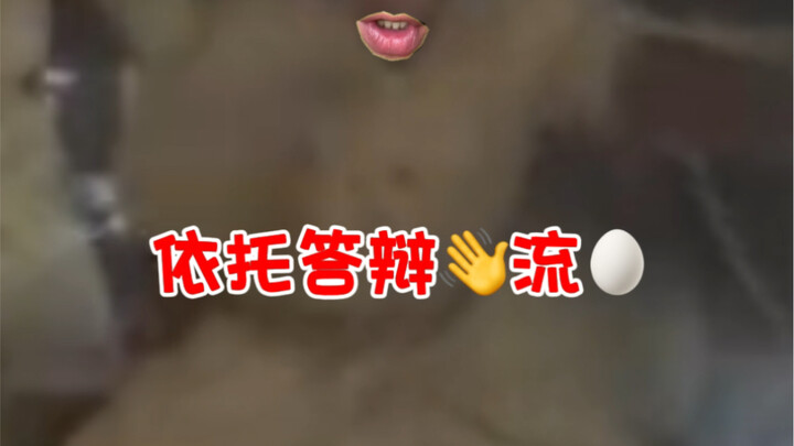 依托答辩shou流dan