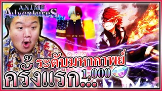 เล่นครั้งแรกก็ได้โทโดโรกิระดับมหากาพย์โลกา - Anime Adventures 🕵🏼‍♀️