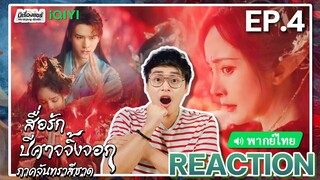 【REACTION】[EP.4] สื่อรักปีศาจจิ้งจอก ภาคจันทราสีชาด (พากย์ไทย) Fox Spirit Matchmaker | มีเรื่องแชร์