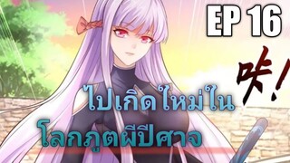 (พากย์มังงะ) ไปเกิดใหม่ในโลกภูติผีปีศาจ ตอนที่ 16