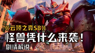 [Penjelasan Cerita Teamfight Tactics S8] Terlalu banyak pahlawan, lalu apa lagi yang membuat monster