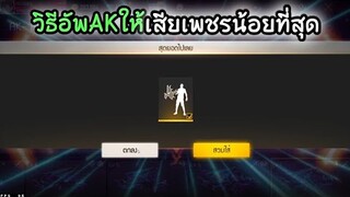 Free​ Fire​ วิธีอัพAKเลเวล7ให้เสียเพชรน้อยที่สุด​ [FFCTH]​