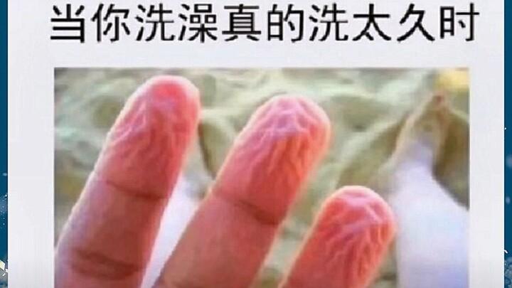 当你洗澡洗太久的时候(ﾉﾟ∀ﾟ)ﾉ 搞笑沙雕图