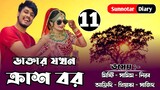 ডাক্তার যখন ক্রাশ বর (পর্বঃ১১) || সিজনঃ২ || Crazy love story ||Samim & Misty || Ft:শূন্যতার Diary