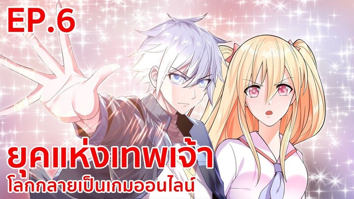 อ่านมังงะ | ยุคแห่งเทพเจ้า : โลกกลายเป็นเกมออนไลน์ ตอนที่ 6