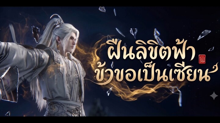 ฝืนลิขิตฟ้าข้าขอเป็นเซียน ตอนที่ 151