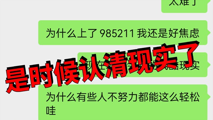 “คุณเรียนจบจาก 985 หรือ 211 แล้วนะ ยังจะมาบอกว่าตัวเองไร้ประโยชน์ได้ไง? เลิกทำเป็นดีได้แล้ว! อย่าสร้