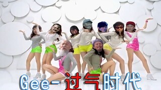 【全明星】Gee-过气时代