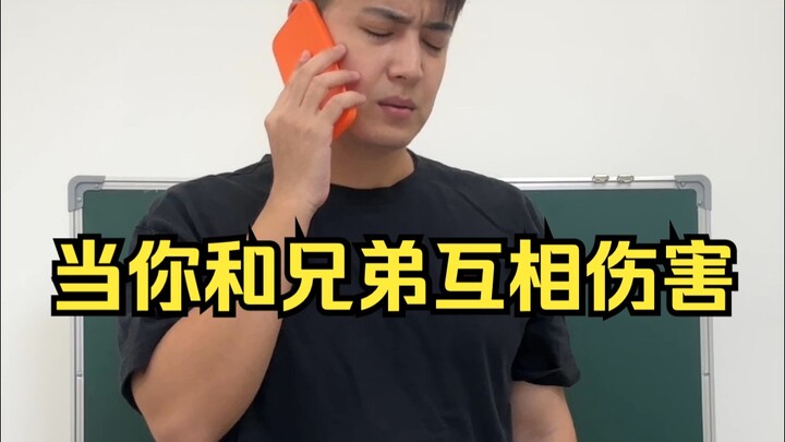 当你和兄弟互相伤害