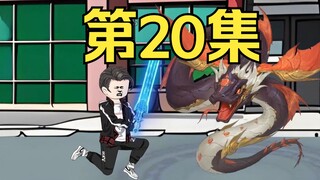第20集：重生回到末日降临前十天，唐颖加入团队，几人下山收集物质遇到变异蟒