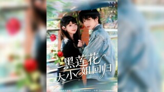 《黑莲花大小姐回归》Miss Black Lotus  Returns | Ma YiYan & Wang BinMing