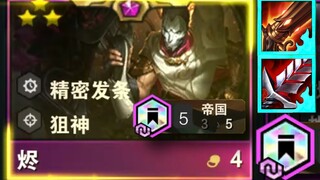 Jhin: "Tiểu Pháp, lại đây, ngay cả đội hình tối thượng cũng không chịu nổi đòn đánh của ta."