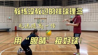 [The coach never told me] Volleyball philosophy: Use your eyes to catch the ball, and say goodbye to