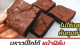 บราวนี่โกโก้ หน้าฟิล์ม ไม่ใช้เนย ต้นทุนต่ำ เหมาะสำหรับทำขาย cocoa brownies มนุษย์ลุงคาเฟ่ Ep61