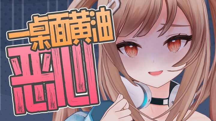 你这图标不对劲！？【森永みう】