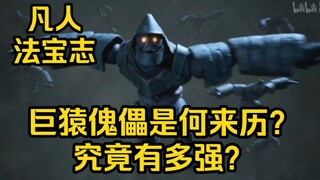 韩立祭出的巨猿傀儡是何来历？究竟有多强？（凡人修仙传）