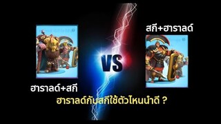 ROK | EP.11 | ใช้ ฮาราลด์หรือสกี นำดี ?