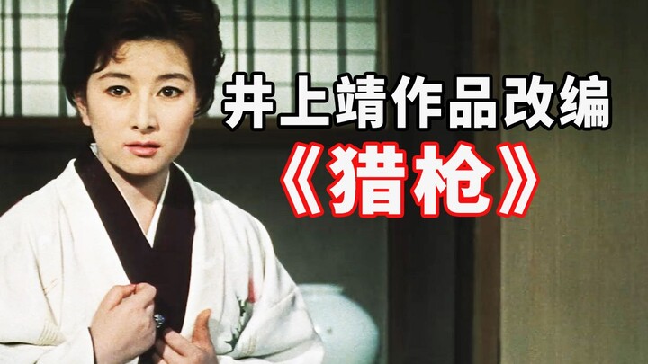 井上靖名作改编电影：成年人的世界，只有孤独永远相伴