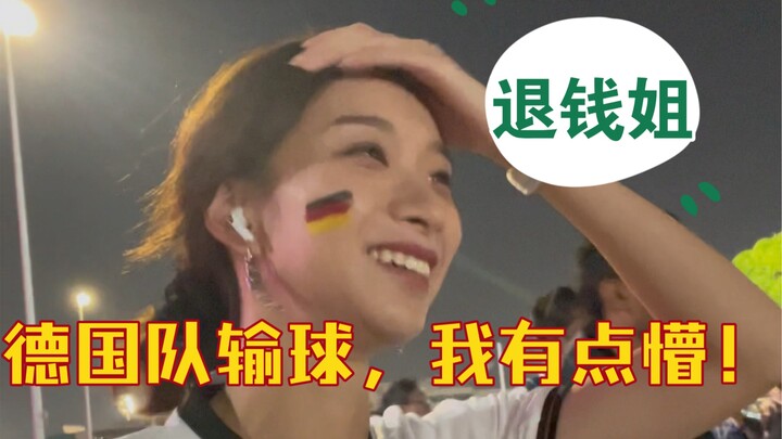 德国队输给日本，我有点懵！