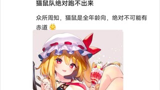 猫鼠队不削能玩？(42)