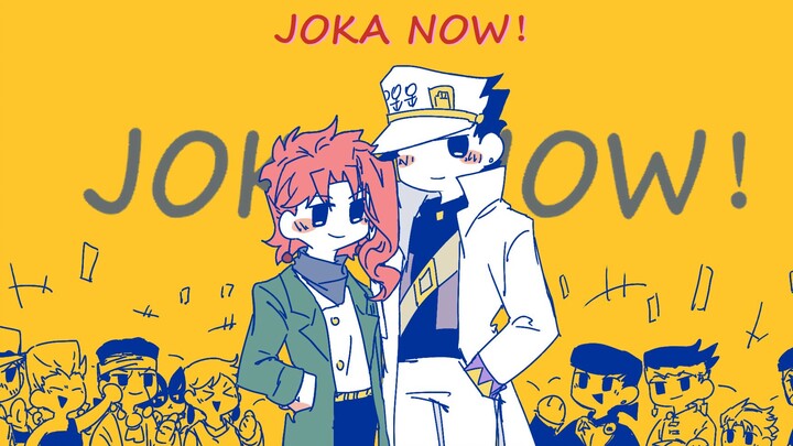 【JOJO/承花】JOKA NOW！